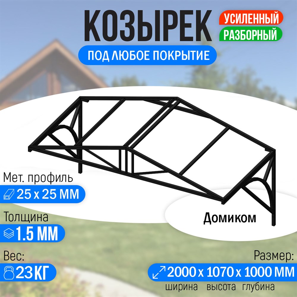 Козырек над крыльцом усиленный. Домиком 2 метра. Классик G-4 - в СПб