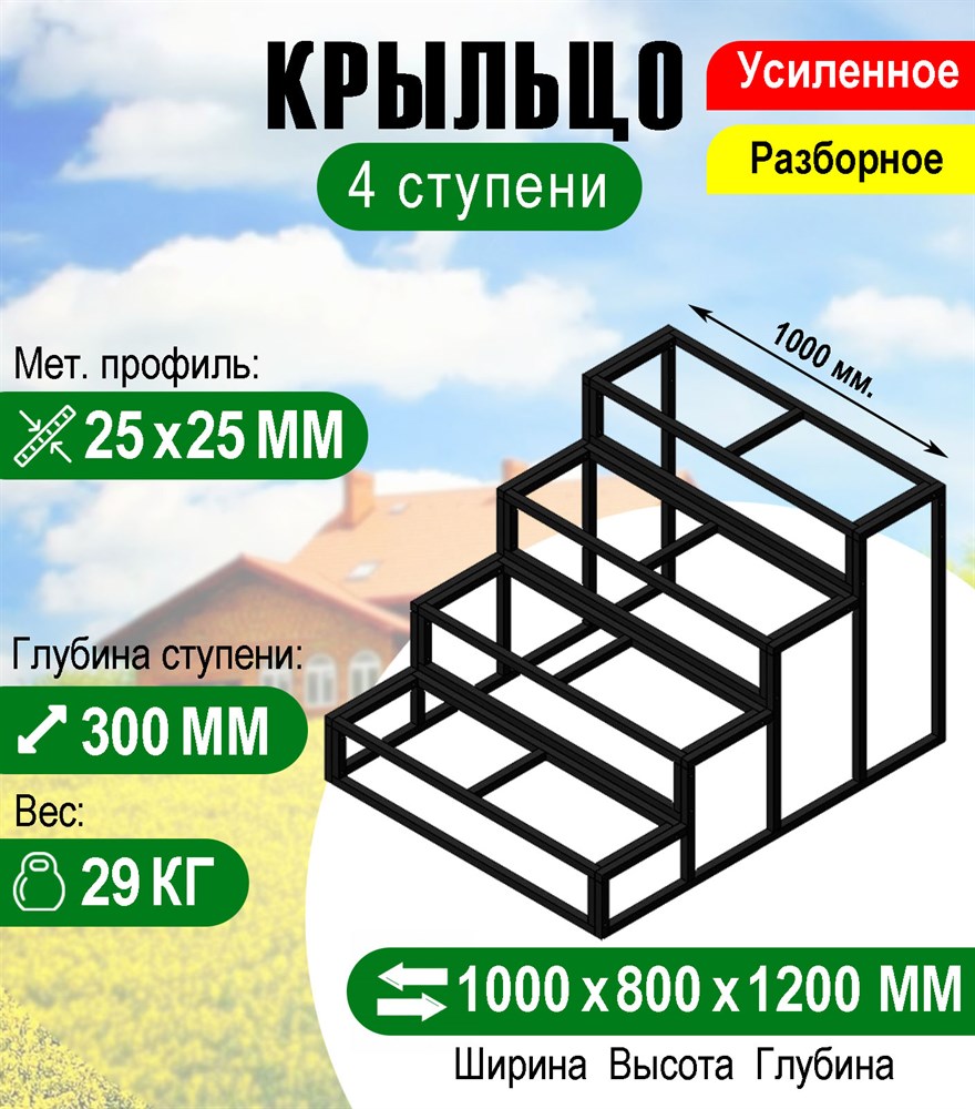 Крыльцо к дому 4 ступени - каркас Усиленный. Ширина 1 метр. - в СПб