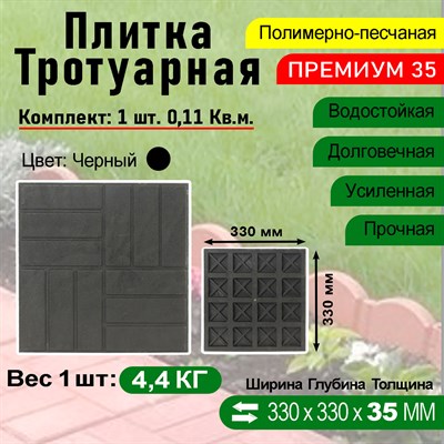 Плитка тротуарная Полимерпесчаная Премиум 330 х 330 х 35 мм. Черная - фото 16861