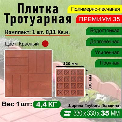Плитка тротуарная Полимерпесчаная Премиум 330 х 330 х 35 мм. Красная - фото 16863