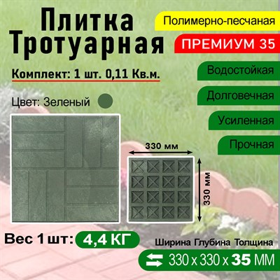 Плитка тротуарная Полимерпесчаная Премиум 330 х 330 х 35 мм. Зеленая - фото 16878