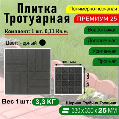 Плитка тротуарная Полимерпесчаная Премиум 330 х 330 х 25 мм. Черная - фото 16907