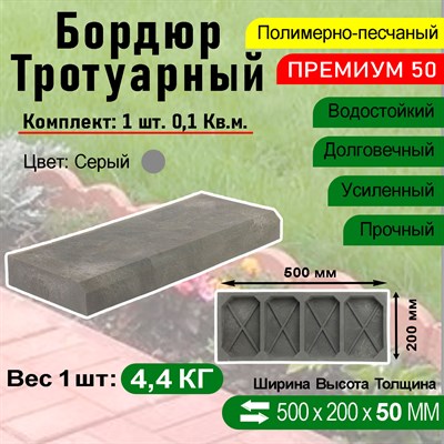 Бордюр тротуарный Полимерпесчаный Премиум 500 х 200 х 50 мм. Серый - фото 16957