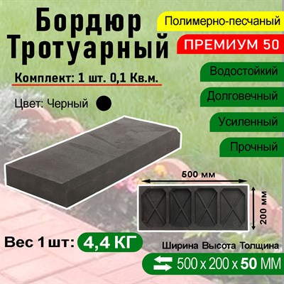 Бордюр тротуарный Полимерпесчаный Премиум 500 х 200 х 50 мм. Черный - фото 16974