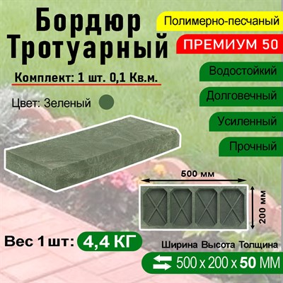 Бордюр тротуарный Полимерпесчаный Премиум 500 х 200 х 50 мм. Зеленый - фото 17016