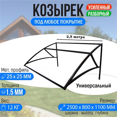 Козырек над крыльцом усиленный. Универсальный 2,5 метра 3212 - фото 18576