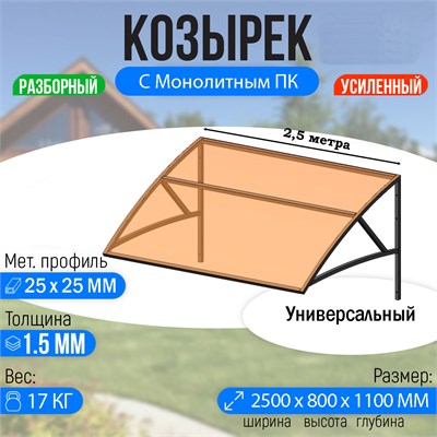 Козырек над крыльцом усиленный. Универсальный 2,5 метра с Монолитным ПК Бронза 3221 - фото 18689