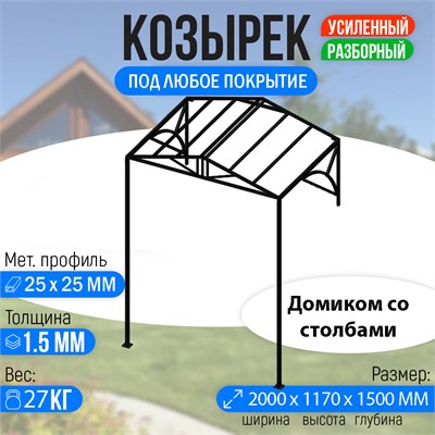 Козырек над крыльцом усиленный. Домиком 2 метра. Классик G-4 со столбами 3233 - фото 18893