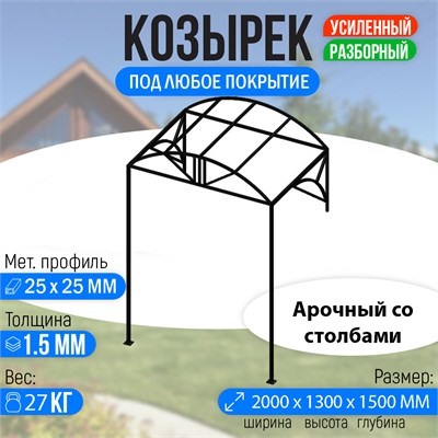 Козырек над крыльцом усиленный. Арочный 2 метра. Классик G-3 со столбами 3234 - фото 18915