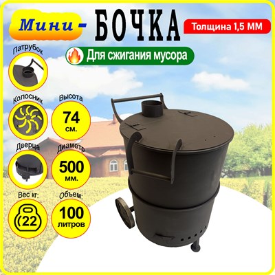 Бочка для сжигания мусора Дача - Мини, круглая с колосником 1,5 мм. 3254 - фото 19200