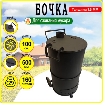 Бочка для сжигания мусора Дача - Большая, круглая с колосником 1,5 мм. 3255 - фото 19215