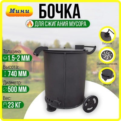 Бочка для сжигания мусора Круглая - Мини с колосником. (1,5 мм. сталь) 2821 - фото 19226