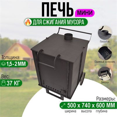 Печь для сжигания мусора Квадратная - Мини с колосником. (1,5 мм. сталь) 2823 - фото 19228