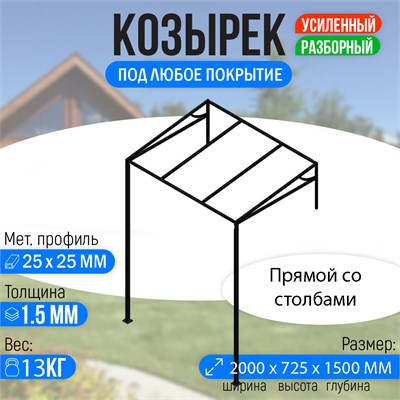 Козырек над крыльцом усиленный. Прямой 2 метра со столбами. 3231