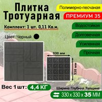 Плитка тротуарная Полимерпесчаная Премиум 330 х 330 х 35 мм. Черная