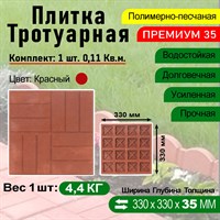 Плитка тротуарная Полимерпесчаная Премиум 330 х 330 х 35 мм. Красная