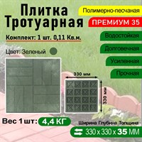 Плитка тротуарная Полимерпесчаная Премиум 330 х 330 х 35 мм. Зеленая