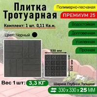 Плитка тротуарная Полимерпесчаная Премиум 330 х 330 х 25 мм. Черная