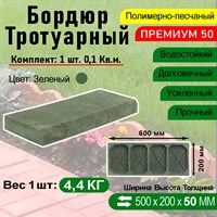 Бордюр тротуарный Полимерпесчаный Премиум 500 х 200 х 50 мм. Зеленый