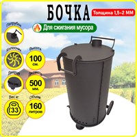 Бочка для сжигания мусора Круглая - Большая с колосником. (1,5 мм. сталь) 2822