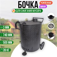 Бочка "Усиленная мини" для сжигания мусора (3 мм сталь) 2530