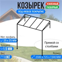 Козырек над крыльцом усиленный. Прямой 2,5 метра со столбами. 3299