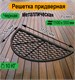 Решетка придверная металлическая полукруглая Met-110 черная 2929 - фото 19622